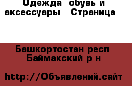  Одежда, обувь и аксессуары - Страница 24 . Башкортостан респ.,Баймакский р-н